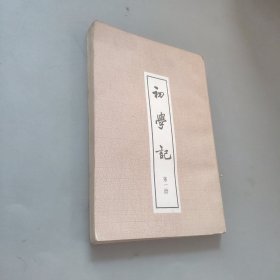 初学记第一册