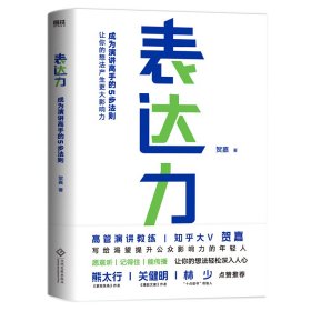 表达力：高管演讲教练贺嘉（附赠网易云课堂付费课程优惠券）