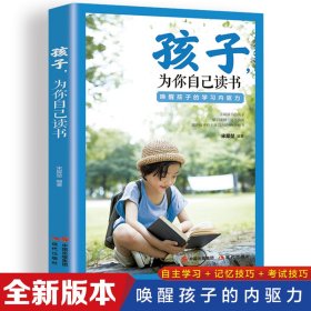 孩子为你自己读书 中小学生课外励志阅读同款书籍七八九年级初二初三6-15周岁冰心培根朱 宋犀堃 9787514397222 现代出版社 2022-02-01