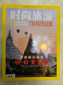 时尚旅游 杂志2019年八月到2020年七月 12册 2019.08.09.10.11.12.，2020.01.02.03.04.05.06.07