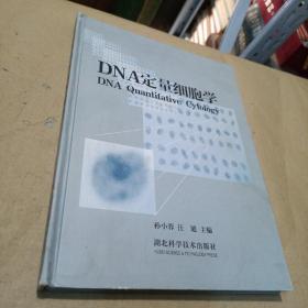 DNA定量细胞学