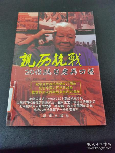 亲历抗战：20位抗日老兵口述