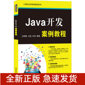 Java开发案例教程