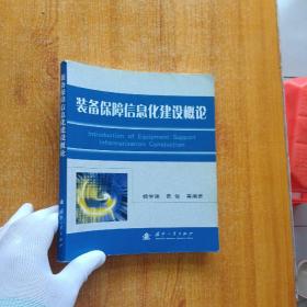 装备保障信息化建设概论【书内有字迹】
