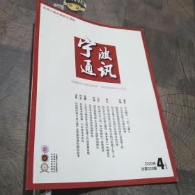 宁波通讯2020.1上