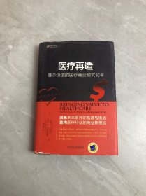 医疗再造：基于价值的医疗商业模式变革