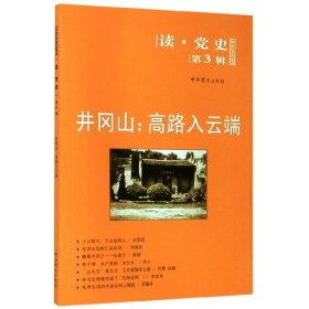 读·党史（第3辑）·井冈山：高路入云端