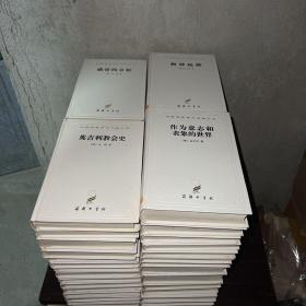 汉译世界学术名著丛书：1997白皮精装版（38种共60册合售）