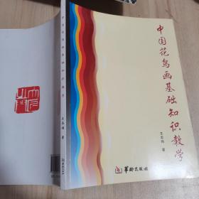 中国花鸟画基础知识教学