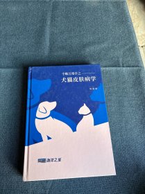 千蛛万毒手之——犬猫皮肤病学