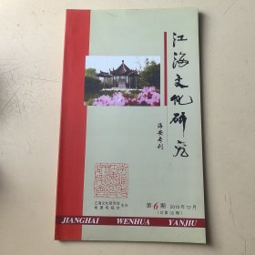 江海文化研究 2010年12月第6期（总第32期）