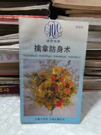 擒拿防身術(shù)