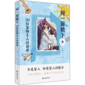 社版同一屋檐下：30位宠物主人访谈录