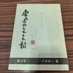 鲁迅の会会报 第3号（1981年夏）（池上正治钦印、签赠本）