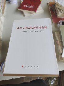 最高人民法院指导性案例（2011年12月-2016年5月）