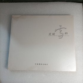 龍城雪韻