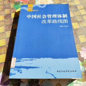 中国社会管理体制改革路线图 馆藏正版无笔迹