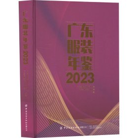 广东年鉴 2023
