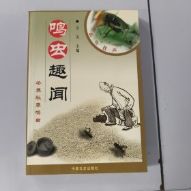 鸣虫趣闻:冬养秋季鸣虫