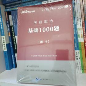 中公版·2022考研政治：基础1000题（题本+答案）