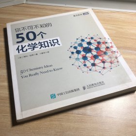 你不可不知的50个化学知识