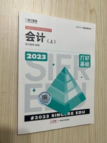 2023年斯尔教育注册会计师资格考试 会计（上） 打好基础