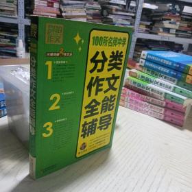 别怕作文：100所名牌中学分类作文全能辅导