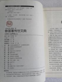 曾国藩传世文典（线装经典）