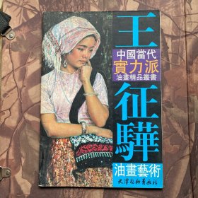 王征骅油画艺——中国当代实力派油画精品丛书