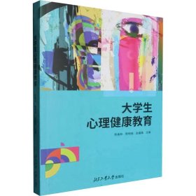 大心理健康教育 大中专公共社科综合 陈美林，熊明瑞，赵嘉路