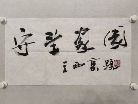王西京书法37*69.5cm《守望家园》，软片。（保真书画） 王西京，1946年8月出生于西安，国家级有突出贡献专家，一级美术师。中国美术家协会理事，中国美协中国画艺委会委员，陕西省文联副主席，陕西美术家协会主席，西安中国画院院长，西安美术家协会主席，第九届全国人大代表，政协西安市第十届委员会常务委员。