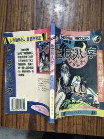 生辰八字，古老文化结晶