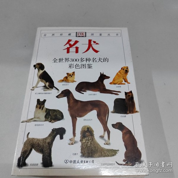 名犬：全世界300多种名犬的彩色图鉴