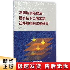 不同地表处理及潜水位下土壤水热迁移规律的试验研究