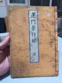 1888年，莲门崇行录。