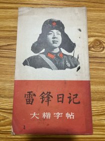 雷锋日记（摘录）大楷字帖（1966年一版一印）