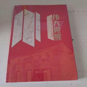 伟大觉醒：五四新文化运动与中国共产党的创建