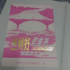兰州好歌曲集