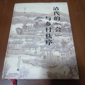 清代的“会”与乡村秩序