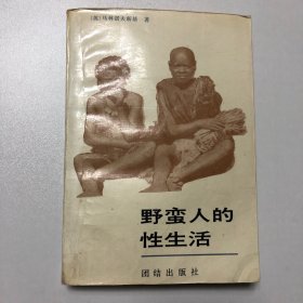 野蛮人的性生活：关于（不列颠新几内亚）特罗布里恩德群岛土著的求爱、结婚和家庭生活的民族学报告