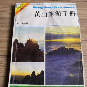 黄山旅游手册  中国旅行生活丛书  简明实用  实物拍照  所见所得