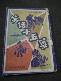 笑话十五篓