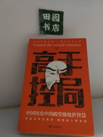 高手控局 中国历史中的殿堂级处世智慧