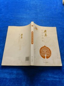 老年社会学读本/金色年华读本