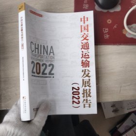 中国交通运输发展报告（2022）..
