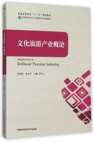 文化旅游产业概论(高等院校文化产业管理专业系列教材) 张宏梅//赵忠仲 9787312036736 中国科大