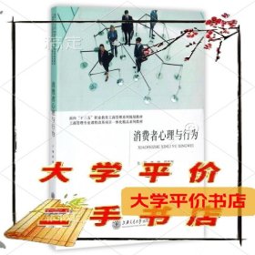 消费者心理与行为工商管理专业课程改革项目一体化精品系列教材9787313173690正版二手书