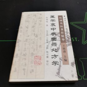 医学衷中参西录处方学——民国名医著作精华