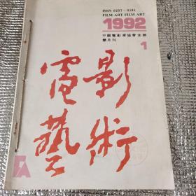 电影艺术(1992年1期2期合售)