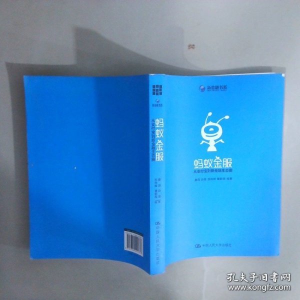 蚂蚁金服：从支付宝到新金融生态圈